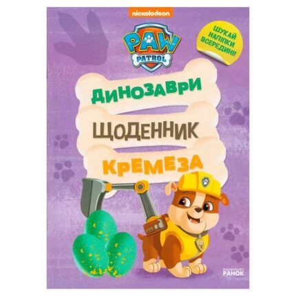 гр Книга “Щенячий Патруль. Динозаври. Щоденник Кремеза” ЛП900032У (20) "Ранок"