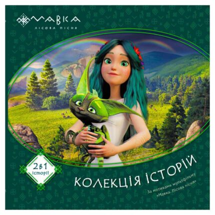 гр Мавка. Колекція історій. Збірка 1 ЛП1629003У (10) "Ранок"