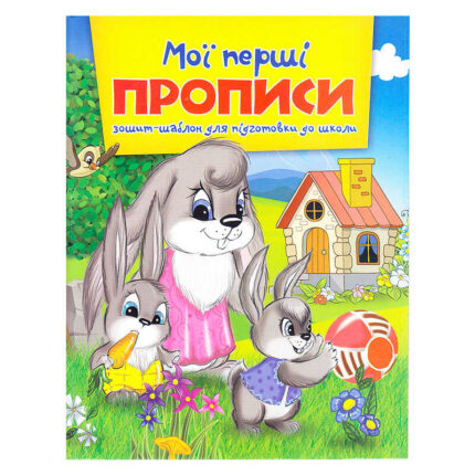 гр Зошит А5 Мої перші прописи 9786177282135 (50)