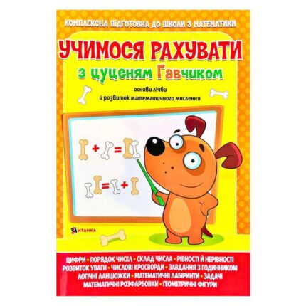гр Учимося рахувати з цуценям Гавчиком 9786177775309 (25)