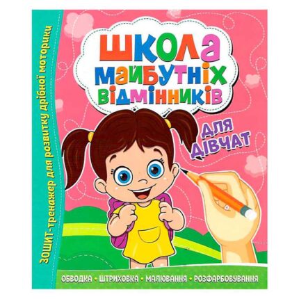 гр Школа майбутніх відмінників "Для дівчаток" 9786177775361 (50)