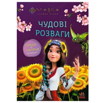 гр Чудові розваги "Мавка. Допитливим і кмітливим" ЛП1423014У (20) "Ранок"