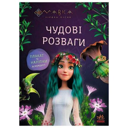 гр Чудові розваги "Мавка. Подорож у Світ Мавки" ЛП1423012У (20) "Ранок"