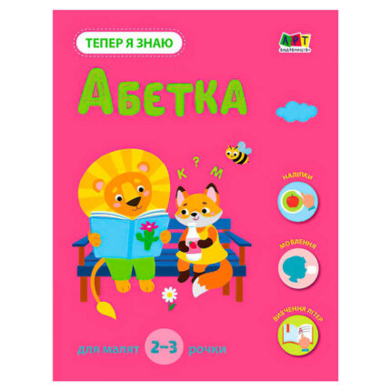 гр Тепер я знаю "Абетка" АРТ15220У (20) "Ранок"