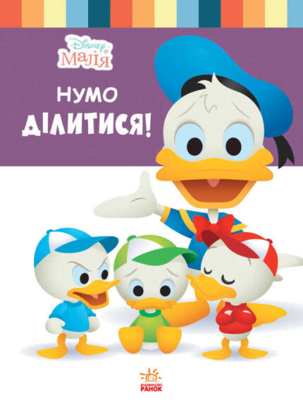 гр Книжка "Маля. Школа життя. Нумо ділитися!" / Укр / (20) ЛП1411002У "RANOK"