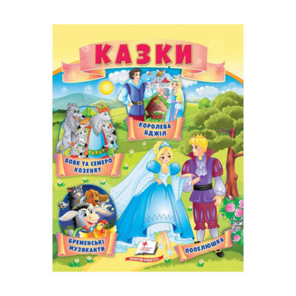 гр Казки "Вовк і семеро козенят. Бременські музиканти. Попелюшка" 9789664664186 /укр/ (50) "Пегас"