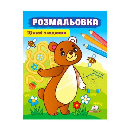 гр Розмальовка "Цікаві завдвння" 9789664663998 /укр/ (50) "Пегас"