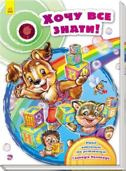 гр Скринька віршів "Хочу все знати!" / Укр / (10) А594005У "RANOK"
