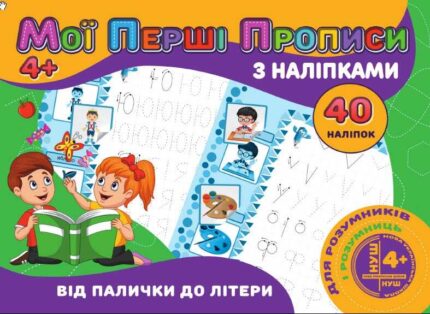 гр Мої перші прописи з наліпками, 40 наліпок: "Від палички до літери" 9789669756114 (100) "JUMBI"