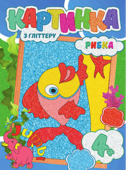 гр Набір для творчості, картини з глітером "Рибка" (20) 9789669756176 "Jumbi"