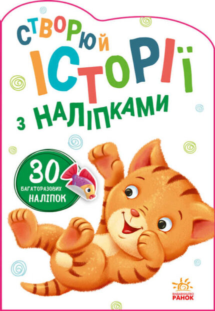 гр Книга "Історії з наліпками: Котик" А1298001У /укр/ код 453522 (20) "Ранок"