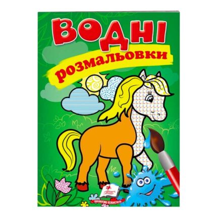 гр Розмальовка "Водні розмальовки. Кінь" 9789669471253 /укр/ (50) "Пегас"