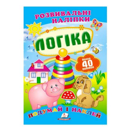 гр "Логіка. Розвивальні наліпки" 9789669138705 /укр/ (50) "Пегас"
