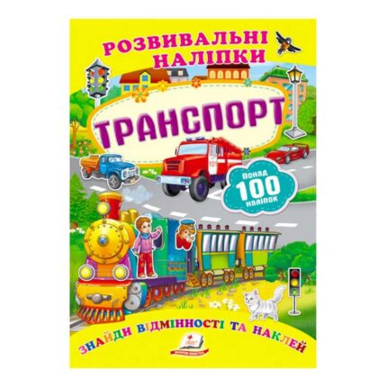 гр "Транспорт. Розвивальні наліпки" 9789669138682 /укр/ (50) "Пегас"