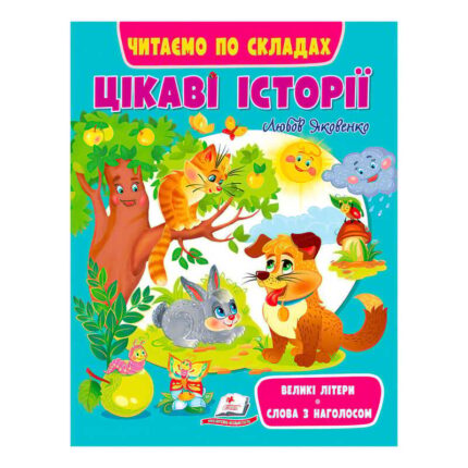 гр Книга Веселий старт «Цікаві історії » 9789664664728 /укр/ (20) "Пегас"