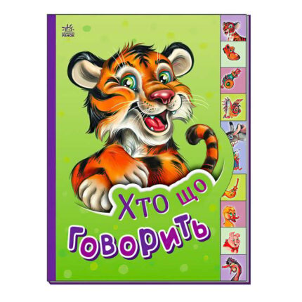 гр Маленькому пізнайці "Хто що говорить" /укр/  - М237020У (30) "Ранок"