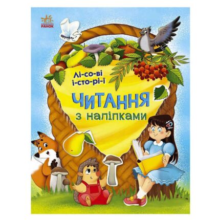 гр Читання з наліпками : Лісові історії С1496008У /укр/ (10) "Ранок"