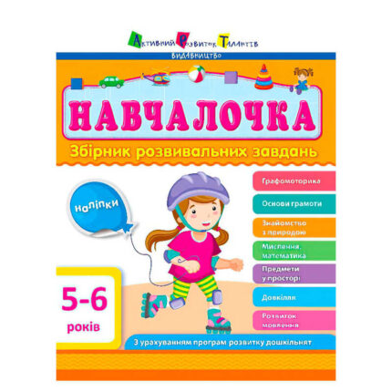 гр Збірник АРТ: Навчалочка 5-6 років ДШ11504У /укр/ (10) "Ранок"