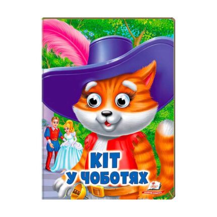 гр Казка "Кіт у чоботях" 9789664668771/укр/ (20) Пегас