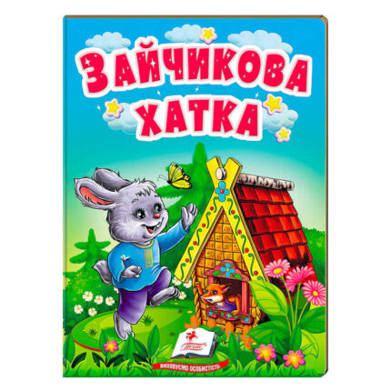 гр Казка "Зайчикова хатка" 9789664669327 /укр/ (20) "Пегас"