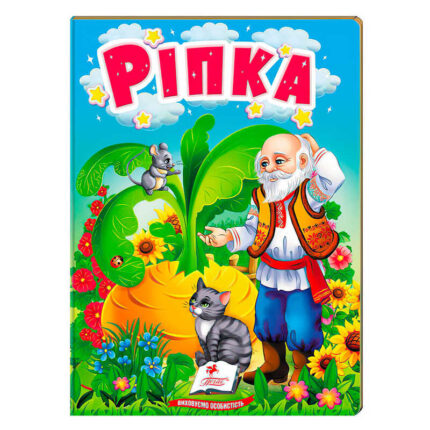 гр Казка "Ріпка" 9789664669310 /укр/ (20) "Пегас"