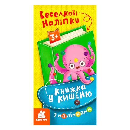 гр Книжка у кишеню з наліпками. Веселкові наліпки. (5) КН1685004У "Кенгуру"