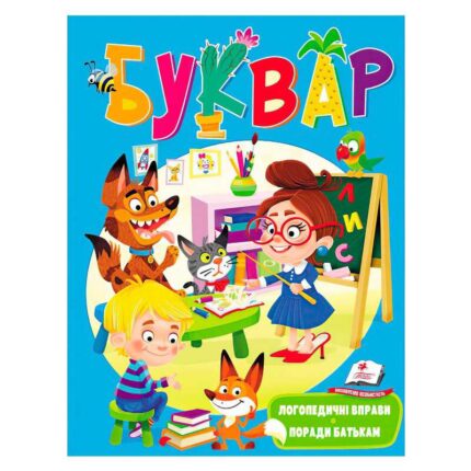 гр Буквар "Логопедичний" 9789669479099 /укр/ (10) "Пегас"
