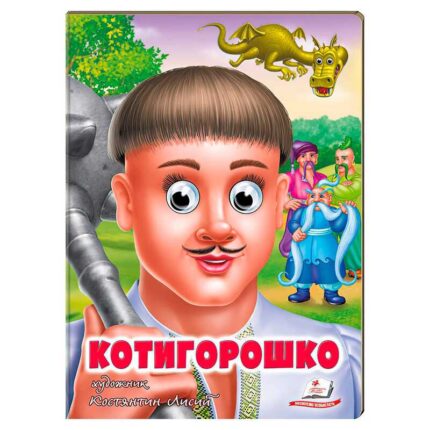 гр Казка "Котигорошко" 9789664669778 (20) "Пегас"