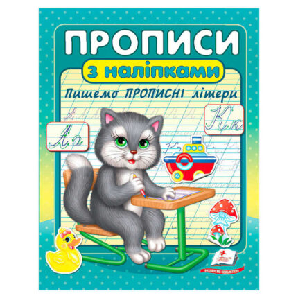 гр Прописи+наліпки "Пишемо прописні літери" (сірий кіт) 9786178357146 (50) "Пегас"