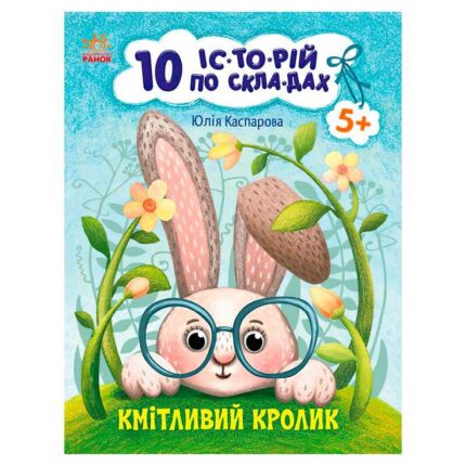 гр 10 іс-то-рій по скла-дах: Кмітливий кролик С271026У (20) "Ранок"