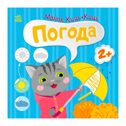 гр Малюк Киць-Киць "Погода" С1841005У (20) "Ранок"