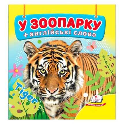 гр У зоопарку 9786178638511 (40) "Пегас", 20 сторінок, картон