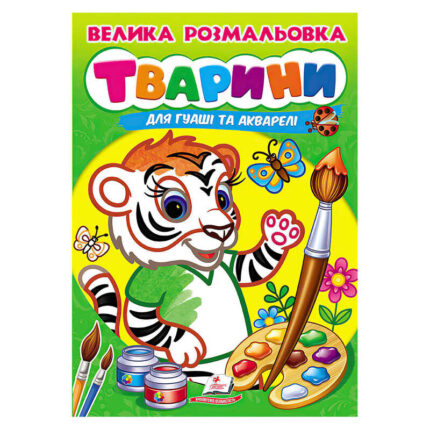 гр Велика розмальовка "Тварини" для гуаші та акварелі 9789664664810 (20) "Пегас",  32 сторінки, м’яка обкладинка