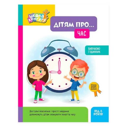гр Школа Кенгуру. Дітям про... Календар  КН2005002У (20) "Кенгуру"