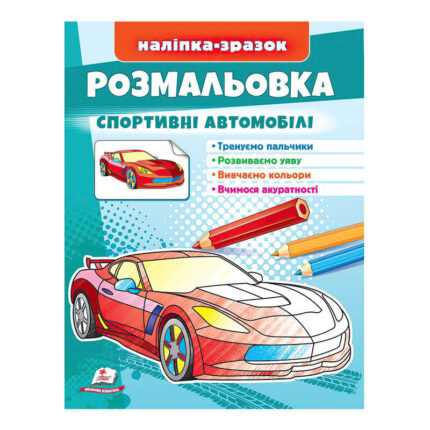 гр Розмальовка "Спортивні автомобілі"  9789664666036 /укр/ (50) "Пегас"