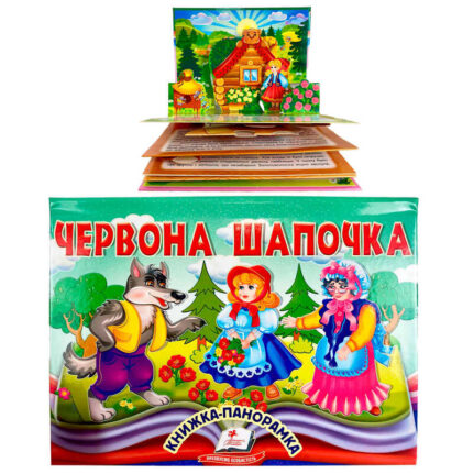 гр Червона Шапочка 9786178405151 (10) "Пегас", об'ємна панорамка