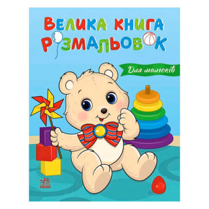 гр Велика книга розмальовок "Для малюків" С1736027У (10) "Ранок", 64 сторінки