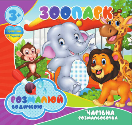 гр Водні розмальовки. Чарівні розмальовки "Зоопарк" укр (50) 9789669756510 "Jumbi"