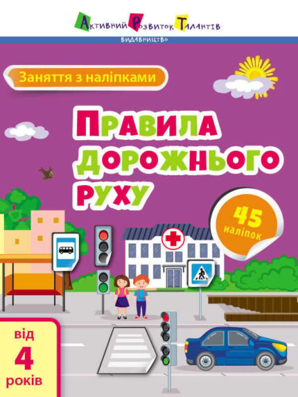 гр Заняття з наліпками "Правила дорожнього руху" /укр/ (20) АРТ15206У "Ранок"