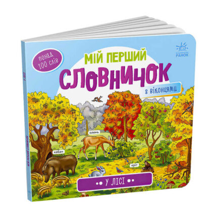 гр Мій перший словничок : "У лісі" /укр/ (10) А116032У "Ранок"