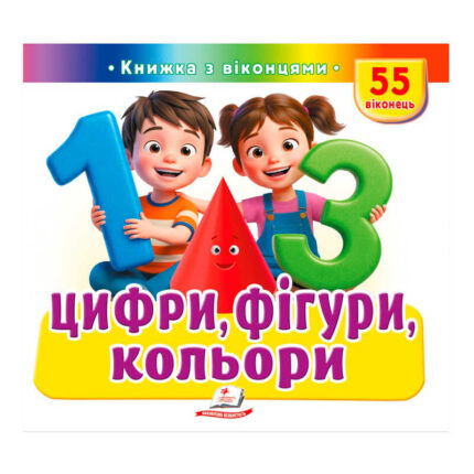 гр ЩО ЦЕ? "Цифри, фігури, кольори" 9786178638955 (16) "Пегас"