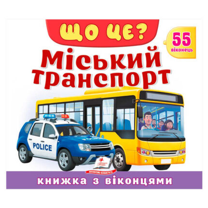 гр ЩО ЦЕ? "Міський транспорт" 9786178638894 (16) "Пегас"