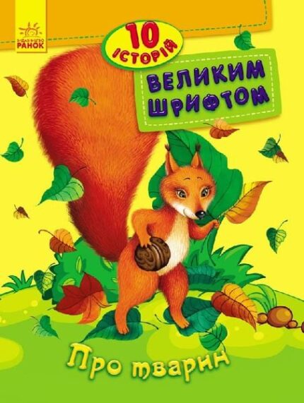 гр 10 историй большим шрифтом "Про тварин" /укр/ С603007У (20) "RANOK"