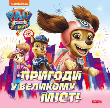 гр Книга "Щенячий Патруль. Пригоди у великому місті" (У) ЛП193018У "Ранок"
