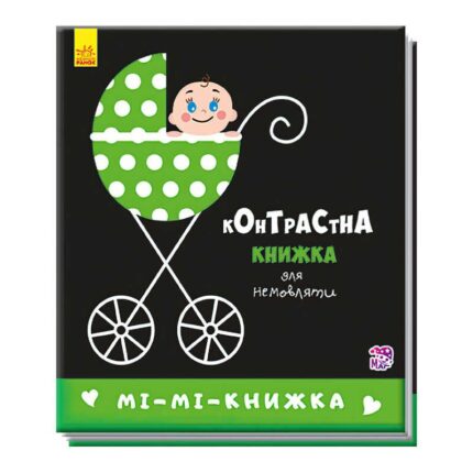 гр Контрастна книжка для немовлят "Мі-мі-книжка"  А755005У /Укр/ (50) "Ранок"
