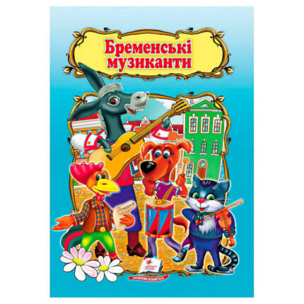 гр Книжка "Бременські музиканти " 9786178172558 /укр/ (50) "Пегас"