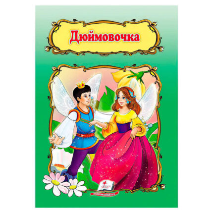 гр Книжка "Дюймовочка " 9786178172572 /укр/ (50) "Пегас"