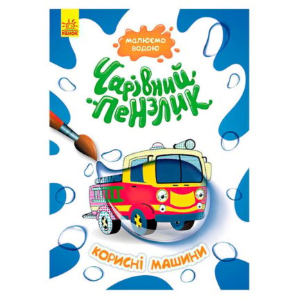 гр Книга-розмальовка КЕНГУРУ "Чарівний пензлик Корисні машини" КР1541005У /Укр/ (15) "Ранок"