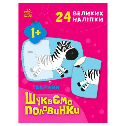 гр Шукаємо половинки: Тварини С1700002У /укр/ (20) "Ранок"