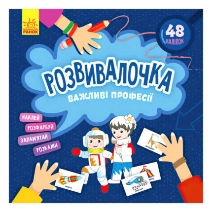 гр Розвивалочка. Важливі професії КН1581002У /укр/ (15) "Кенгуру"